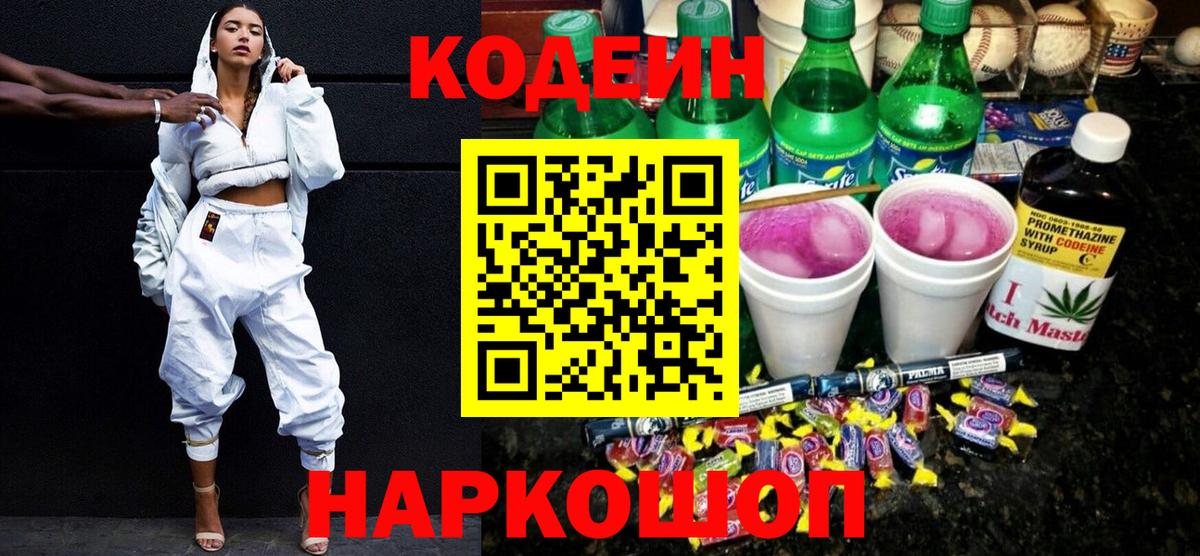 купить наркотик  Кодеин напиток Lean (лин)  Вход с VPN  Домодедово 